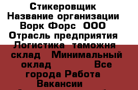 Стикеровщик › Название организации ­ Ворк Форс, ООО › Отрасль предприятия ­ Логистика, таможня, склад › Минимальный оклад ­ 30 000 - Все города Работа » Вакансии   . Архангельская обл.,Архангельск г.